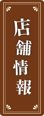 店舗情報